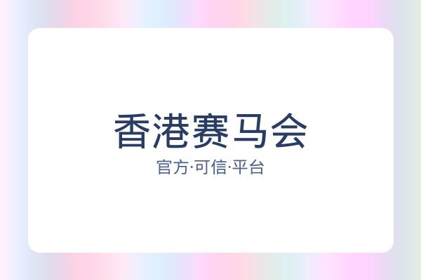 香港赛马会 图片